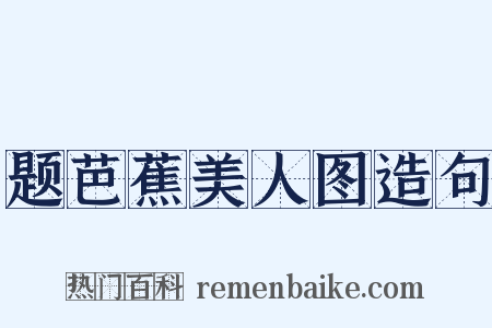 题芭蕉美人图造句是什么意思的图片